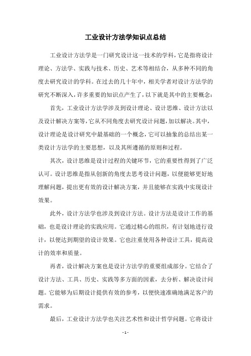 工业设计方法学知识点总结