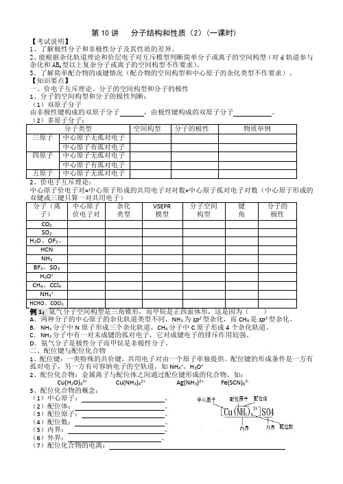 第10讲 分子结构和性质(2)