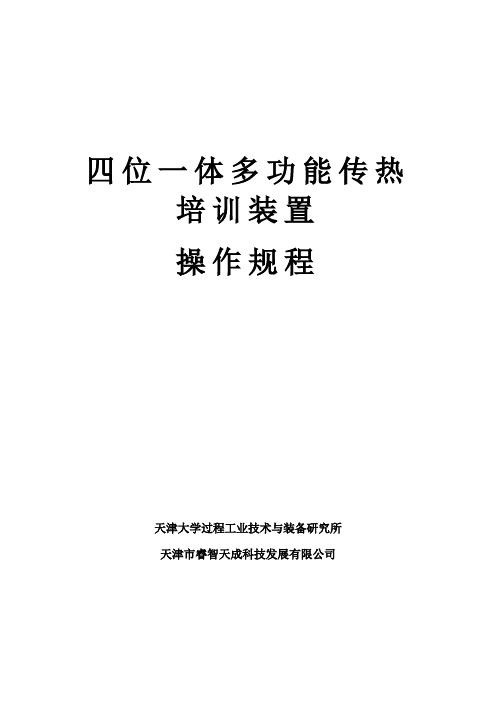 四位一体多功能传热培训装置操作规程样本