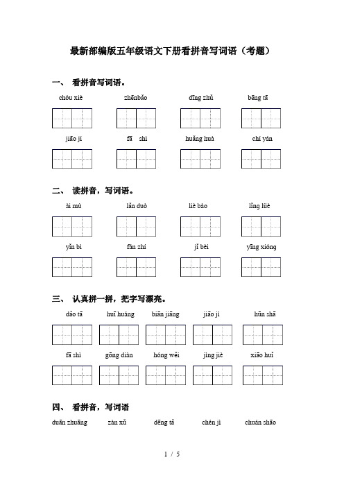 最新部编版五年级语文下册看拼音写词语(考题)