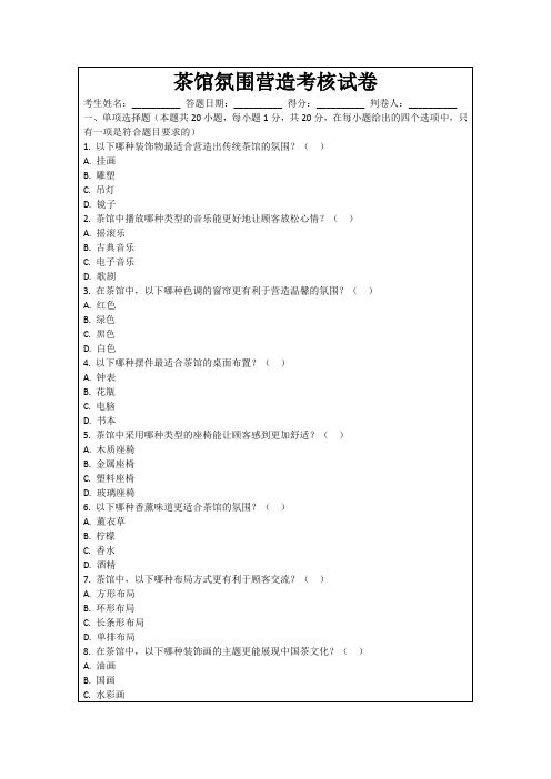 茶馆氛围营造考核试卷