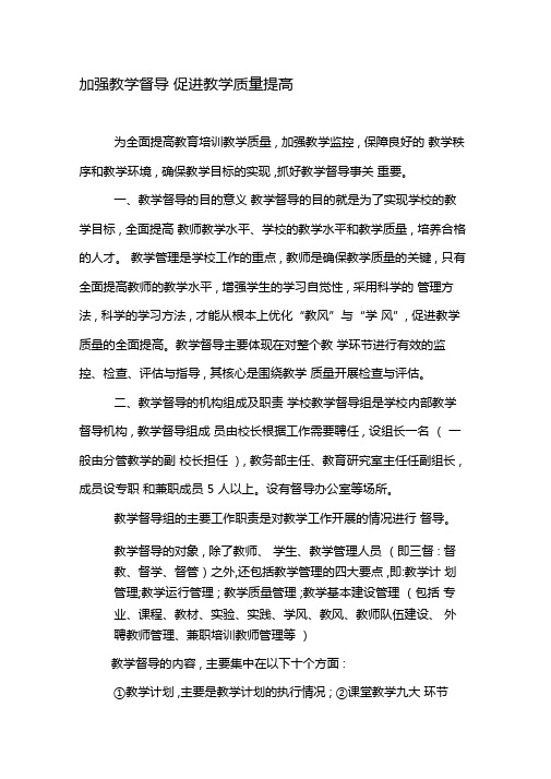 加强教学督导促进教学质量提高-精品文档