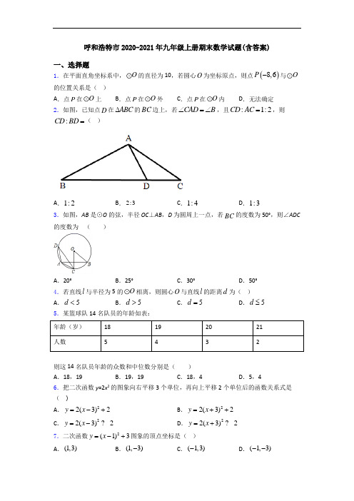 呼和浩特市2020-2021年九年级上册期末数学试题(含答案)