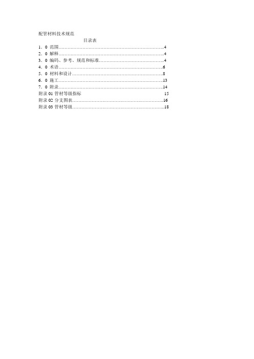 配管材料技术规范