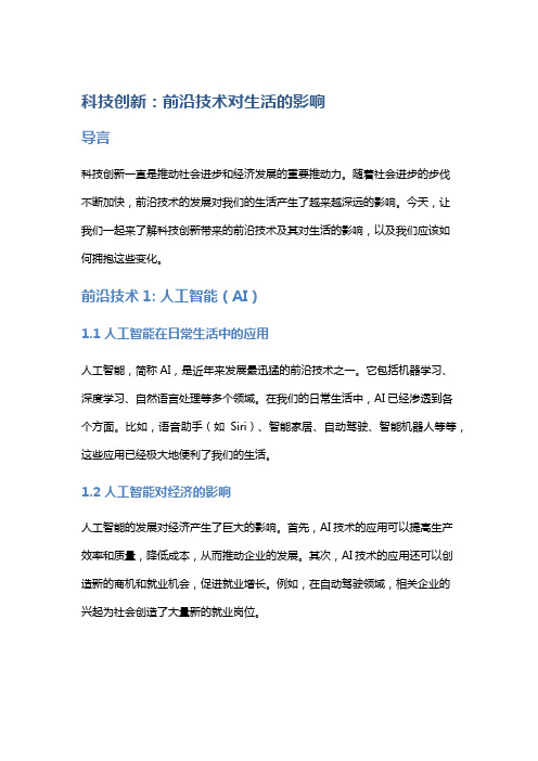 科技创新：前沿技术对生活的影响