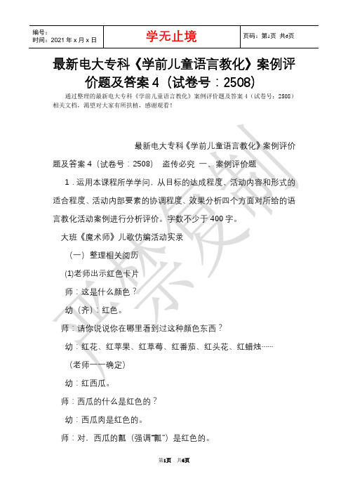 最新电大专科《学前儿童语言教育》案例评价题及答案4(试卷号:2508)(Word最新版)