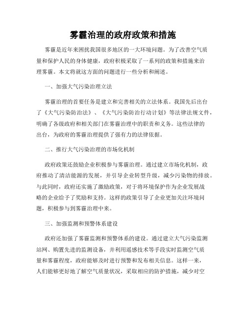 雾霾治理的政府政策和措施