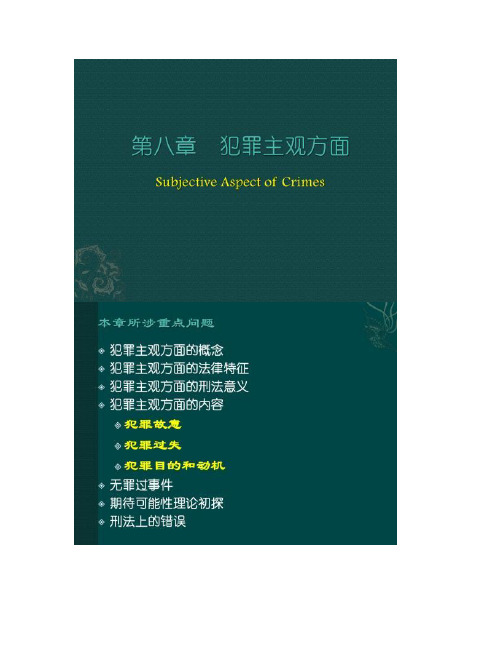 【图文】刑法总论第八章  犯罪主观方面