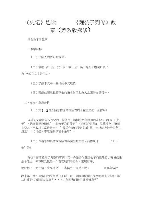 (综合性学习教案)《史记》选读——《魏公子列传》教案(苏教版选修)