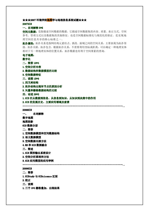 中国人民大学GIS、RS试题