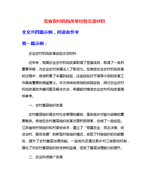 农业农村机构改革经验交流材料