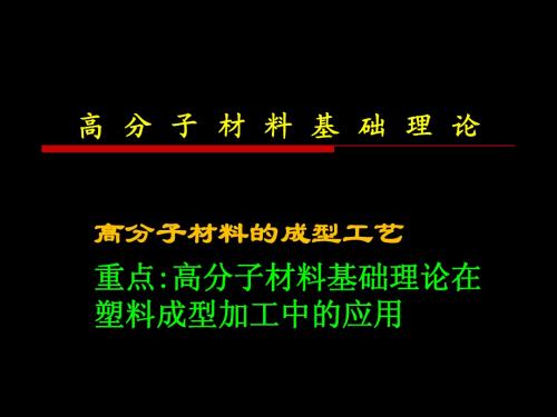 第七章 成型物料的配制-高分子基础概论-北京化工大学-刘颖,信春玲课件