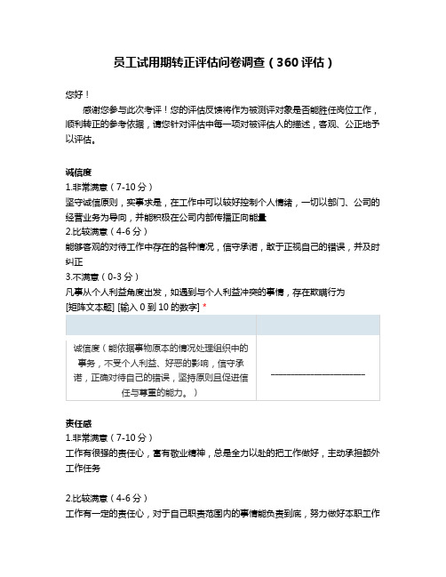 员工试用期转正评估问卷调查(360评估)