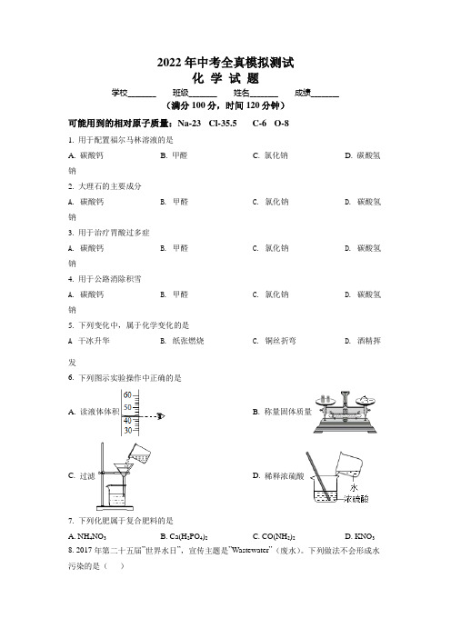 中考化学全真模拟检测(有答案)