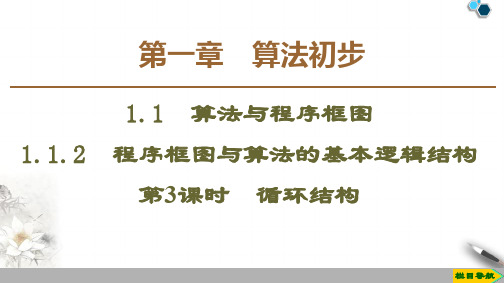 2019-2020人教A版数学必修3第1章 1.1  1.1.2 第3课时 循环结构课件PPT