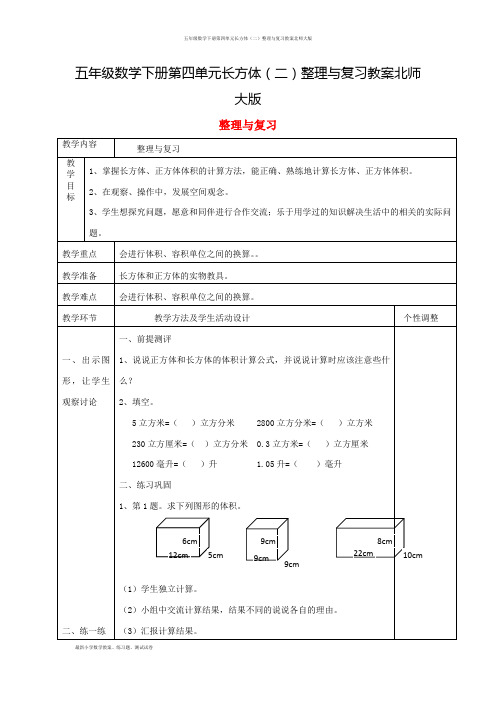 五年级数学下册第四单元长方体(二)整理与复习教案北师大版