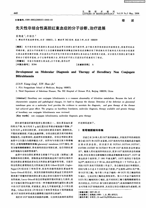 先天性非结合性高胆红素血症的分子诊断、治疗进展