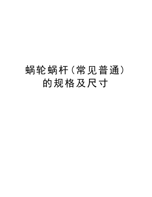 蜗轮蜗杆(常见普通)的规格及尺寸演示教学