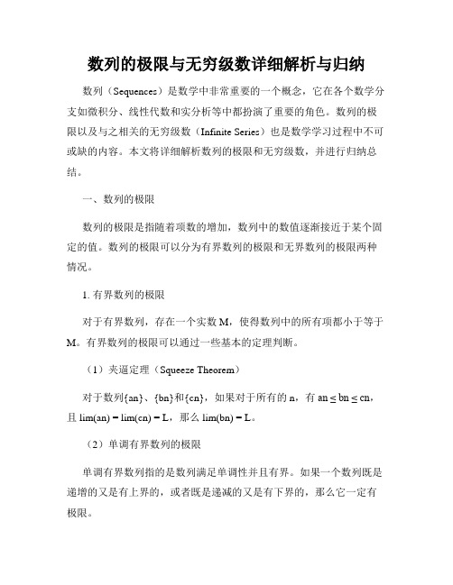 数列的极限与无穷级数详细解析与归纳