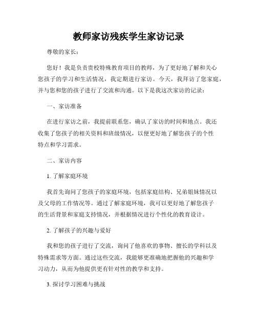 教师家访残疾学生家访记录