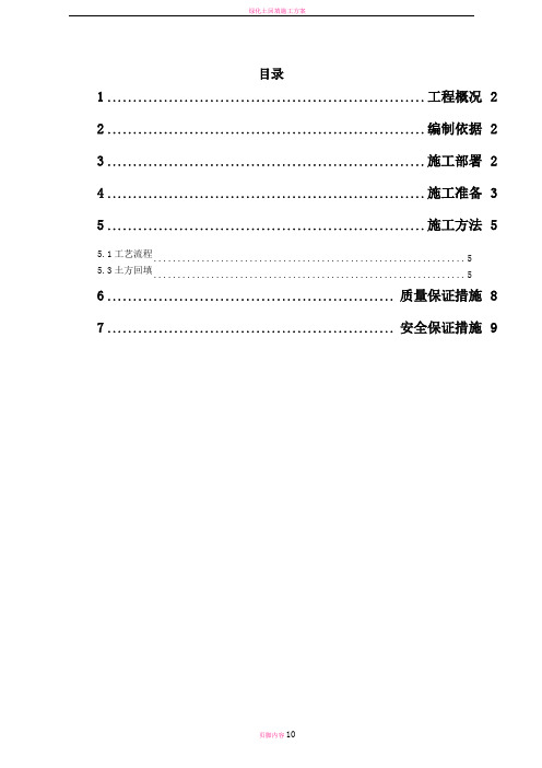 绿化土方造型施工方案(1)