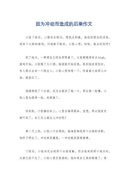 因为冲动而造成的后果作文