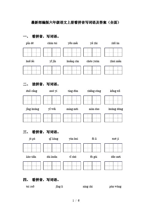 最新部编版六年级语文上册看拼音写词语及答案(全面)