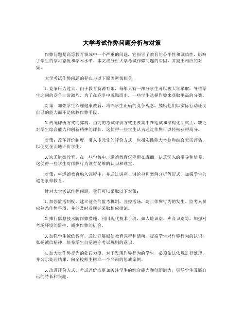 大学考试作弊问题分析与对策