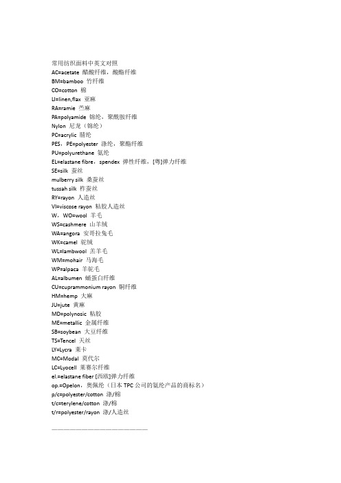 常用纺织面料中英文对照