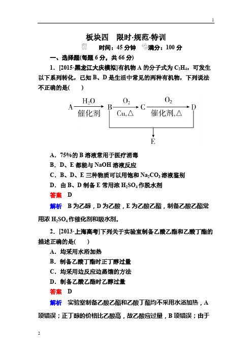 2017高考化学一轮规范特训：10-2 生活中两种常见的有机物 基本营养物质 Word版含解析