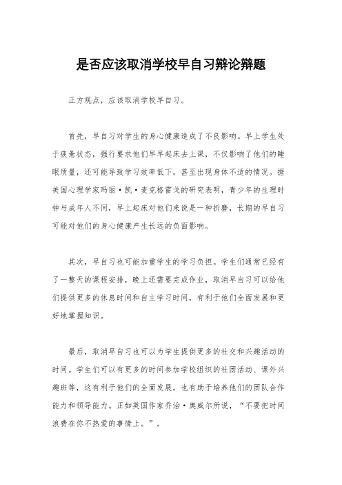 是否应该取消学校早自习辩论辩题