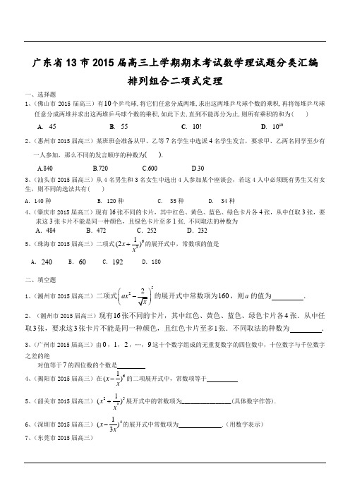 广东省13市2015届高三上学期期末考试数学理试题分类汇编:排列组合二项式定理