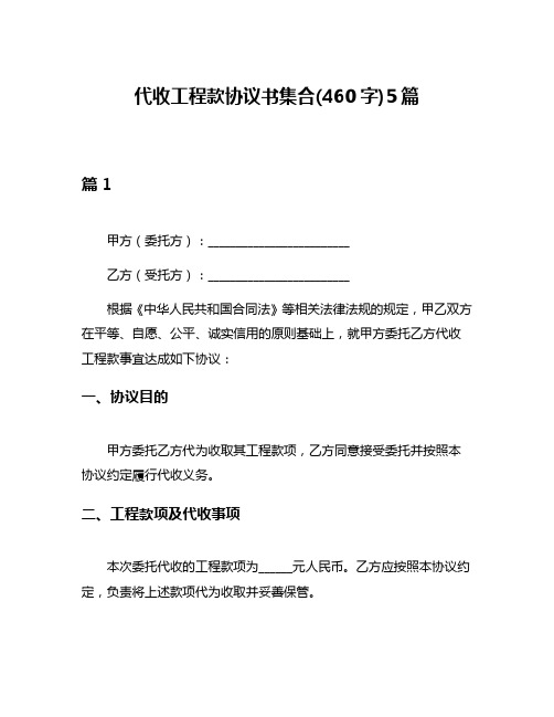 代收工程款协议书集合(460字)5篇