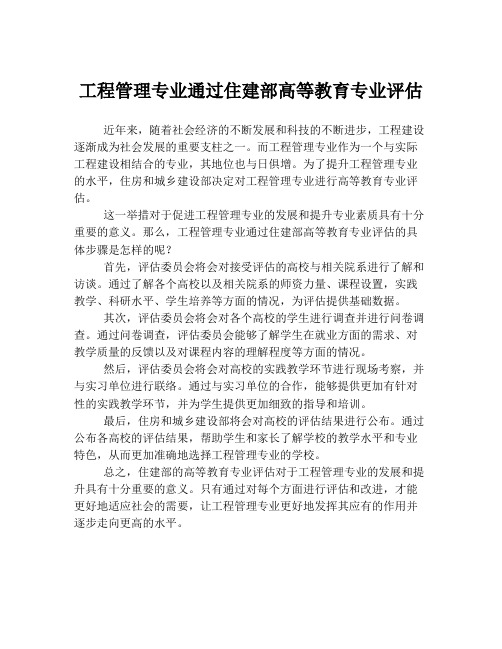 工程管理专业通过住建部高等教育专业评估