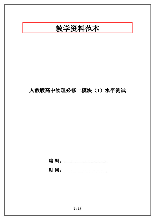 人教版高中物理必修一模块(1)水平测试