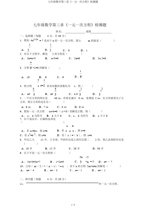 七年级数学第三章《一元一次方程》检测题