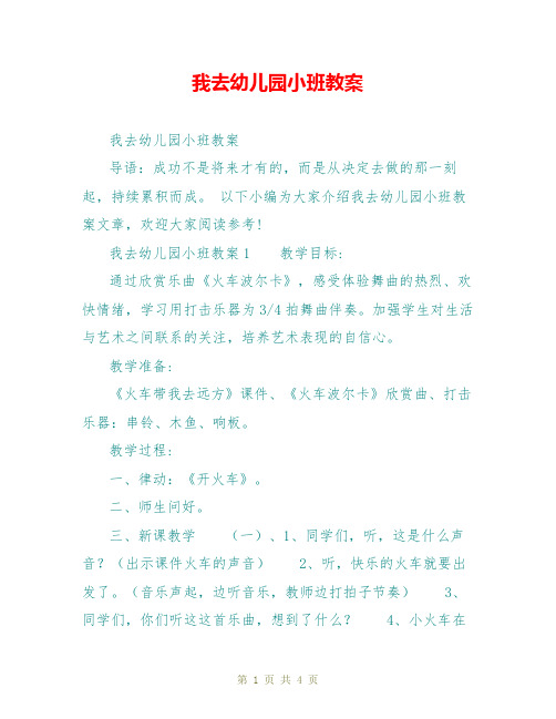 我去幼儿园小班教案