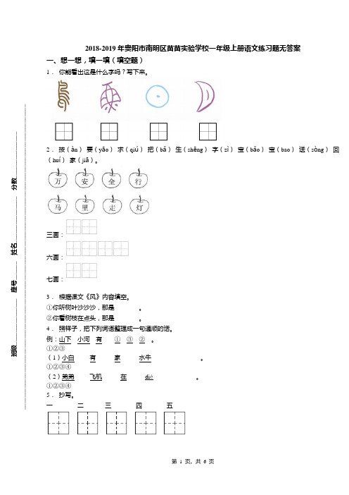 2018-2019年贵阳市南明区苗苗实验学校一年级上册语文练习题无答案