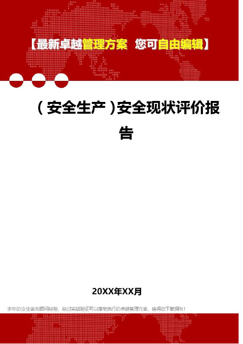 [安全生产规范]安全现状评价报告