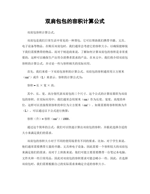 双肩包包的容积计算公式