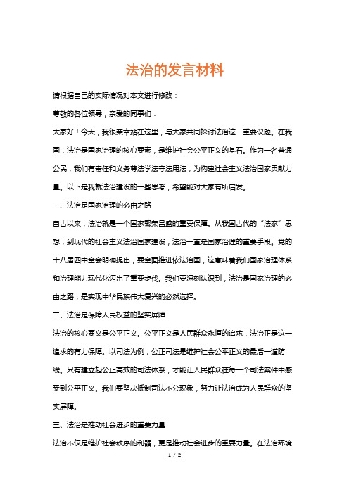 法治的发言材料