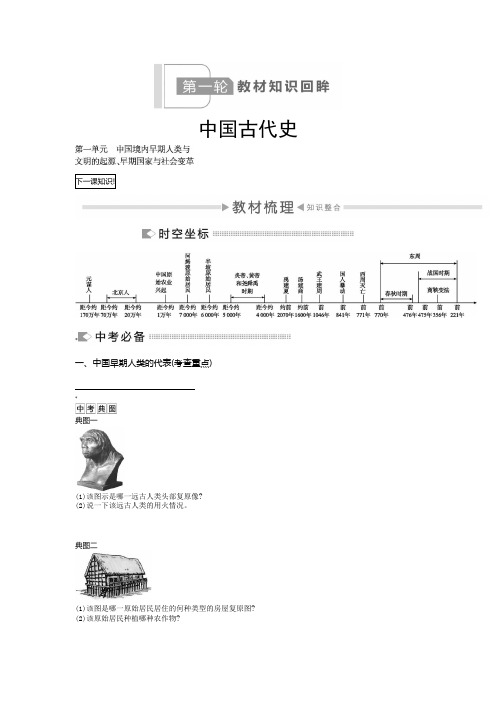 2020中考历史复习测试：教材知识回眸 中国古代史 第一单元 中国境内早期人类和文明的起源、早期国家