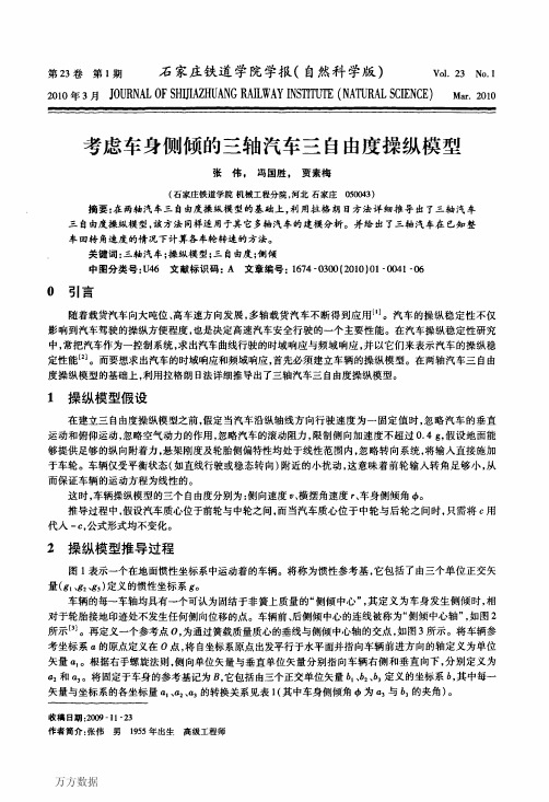 考虑车身侧倾的三轴汽车三自由度操纵模型