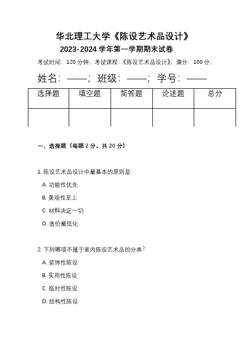 华北理工大学《陈设艺术品设计》2023-2024学年第一学期期末试卷