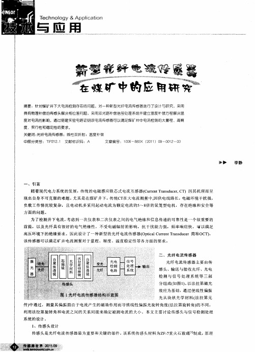 新型光纤电流传感器在煤矿中的应用研究