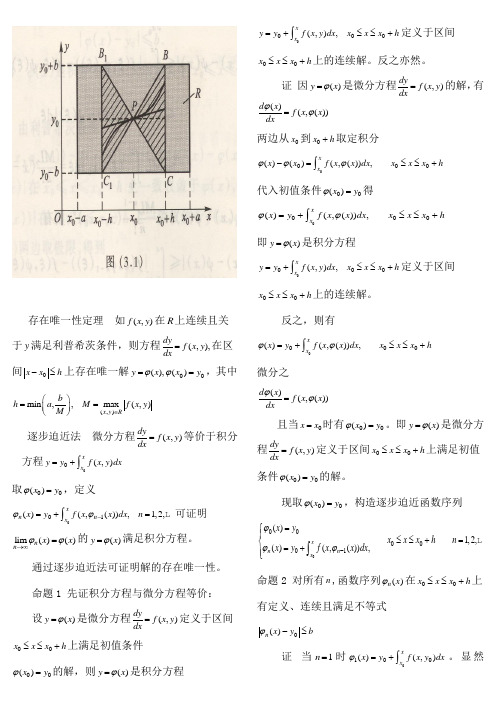 解的存在唯一性定理证明