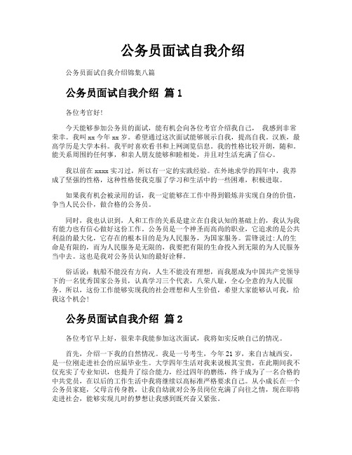 公务员面试自我介绍