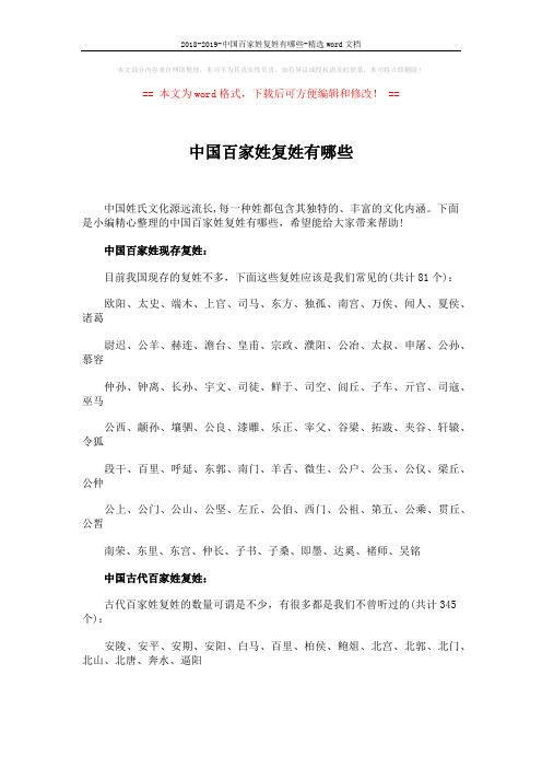 2018-2019-中国百家姓复姓有哪些-精选word文档 (3页)