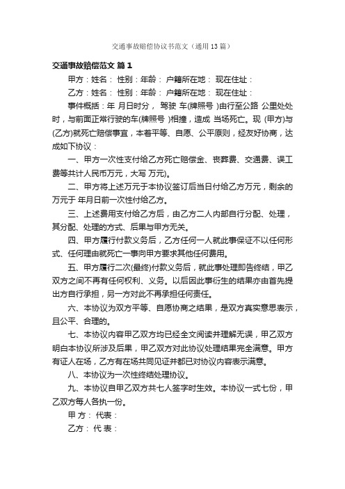 交通事故赔偿协议书范文（通用13篇）