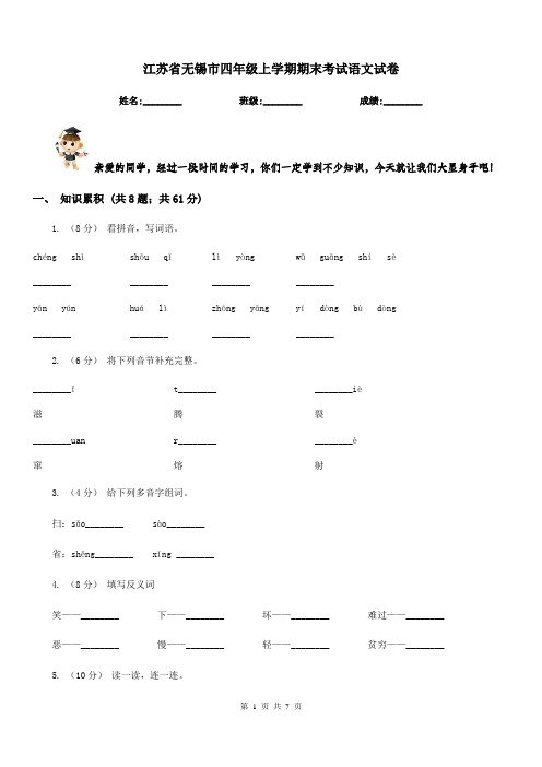 江苏省无锡市四年级上学期期末考试语文试卷